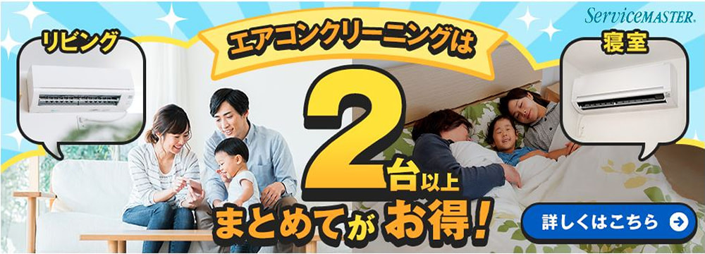 ダスキンのエアコンクリーニングは2台以上まとめてがお得です。