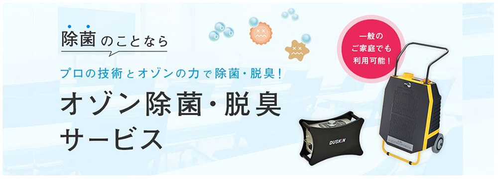 オゾン除菌・脱臭サービス